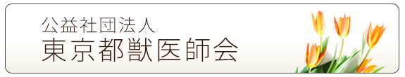 公益社団法人　東京都獣医師会