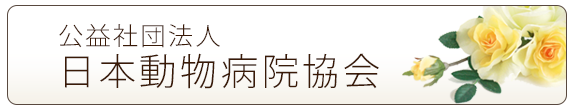 公益社団法人 日本動物病院協会