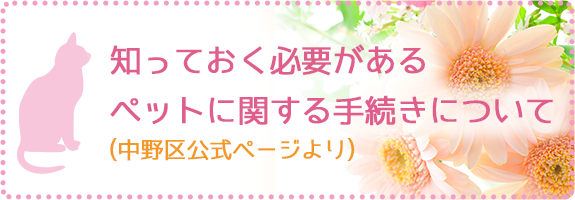 知っておく必要がある ペットに関する手続きについて 